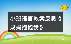 小班語言教案反思《媽媽抱抱我》