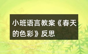 小班語(yǔ)言教案《春天的色彩》反思