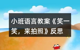 小班語言教案《笑一笑，來拍照》反思