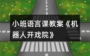 小班語言課教案《機器人開戲院》