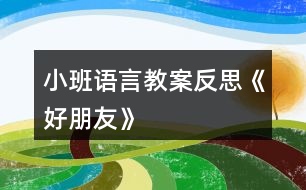 小班語言教案反思《好朋友》