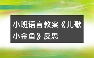 小班語(yǔ)言教案《兒歌小金魚》反思