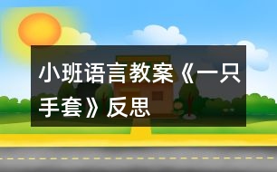 小班語言教案《一只手套》反思