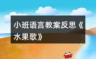 小班語言教案反思《水果歌》