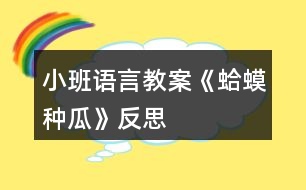 小班語(yǔ)言教案《蛤蟆種瓜》反思