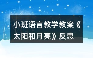 小班語言教學教案《太陽和月亮》反思