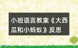 小班語(yǔ)言教案《大西瓜和小螞蟻》反思