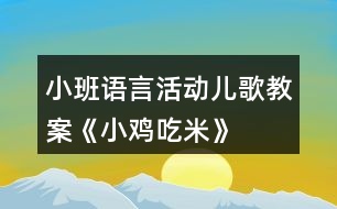 小班語(yǔ)言活動(dòng)兒歌教案《小雞吃米》