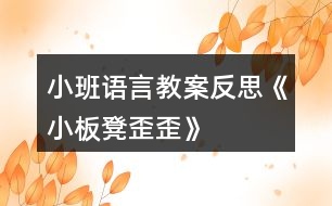 小班語(yǔ)言教案反思《小板凳歪歪》