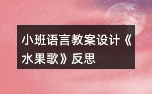 小班語(yǔ)言教案設(shè)計(jì)《水果歌》反思