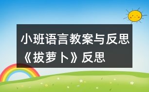 小班語言教案與反思《拔蘿卜》反思