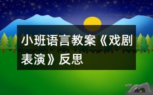 小班語(yǔ)言教案《戲劇表演》反思