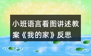 小班語言看圖講述教案《我的家》反思