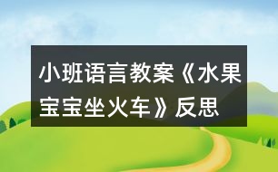 小班語(yǔ)言教案《水果寶寶坐火車》反思