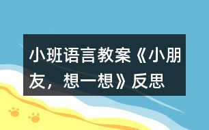 小班語言教案《小朋友，想一想》反思