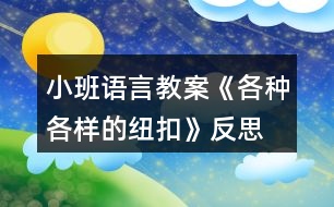 小班語(yǔ)言教案《各種各樣的紐扣》反思