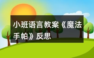 小班語(yǔ)言教案《魔法手帕》反思