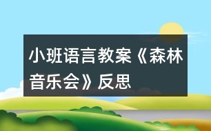 小班語(yǔ)言教案《森林音樂(lè)會(huì)》反思