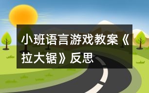 小班語言游戲教案《拉大鋸》反思