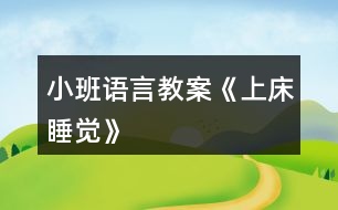 小班語言教案《上床睡覺》