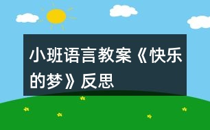 小班語言教案《快樂的夢(mèng)》反思