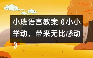 小班語言教案《小小舉動，帶來無比感動》反思