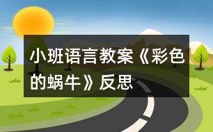 小班語言教案《彩色的蝸?！贩此?></p>										
													<h3>1、小班語言教案《彩色的蝸牛》反思</h3><p><strong>教學(xué)目標:</strong></p><p>　　1、理解兒歌內(nèi)容并學(xué)習(xí)朗誦，提高幼兒的語言表達能力。</p><p>　　2、感受兒歌中描述的事物與顏色的關(guān)系。</p><p>　　3、理解兒歌內(nèi)容，豐富相關(guān)詞匯。</p><p>　　4、樂于與同伴一起想想演演，激發(fā)兩人合作表演的興趣。</p><p><strong>教學(xué)準備：</strong></p><p>　　PPT課件背景音樂</p><p><strong>教學(xué)重難點：</strong></p><p>　　理解兒歌內(nèi)容并學(xué)習(xí)朗誦，提高幼兒的語言表達能力。</p><p>　　感受兒歌中描述的事物與顏色的關(guān)系和仿編。</p><p><strong>教學(xué)過程：</strong></p><p>　　1、創(chuàng)設(shè)情景，激發(fā)興趣</p><p>　　(1)觀看PPT：