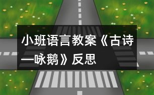 小班語(yǔ)言教案《古詩(shī)―詠鵝》反思