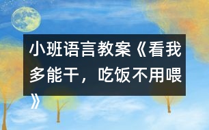 小班語言教案《看我多能干，吃飯不用喂》反思