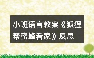 小班語(yǔ)言教案《狐貍幫蜜蜂看家》反思