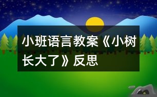 小班語(yǔ)言教案《小樹長(zhǎng)大了》反思