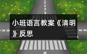 小班語言教案《清明》反思