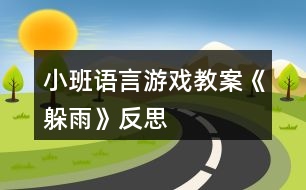 小班語言游戲教案《躲雨》反思