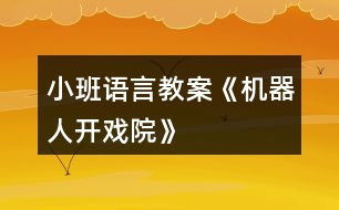 小班語(yǔ)言教案《機(jī)器人開戲院》