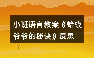 小班語言教案《蛤蟆爺爺?shù)拿卦E》反思