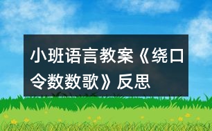 小班語(yǔ)言教案《繞口令數(shù)數(shù)歌》反思