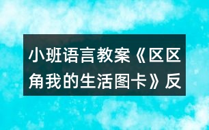 小班語言教案《區(qū)區(qū)角我的生活圖卡》反思