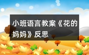 小班語言教案《花的媽媽》反思