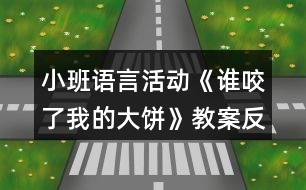 小班語(yǔ)言活動(dòng)《誰(shuí)咬了我的大餅》教案反思