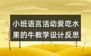 小班語言活動愛吃水果的牛教學(xué)設(shè)計反思