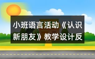 小班語言活動《認(rèn)識新朋友》教學(xué)設(shè)計反思