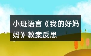 小班語(yǔ)言《我的好媽媽》教案反思