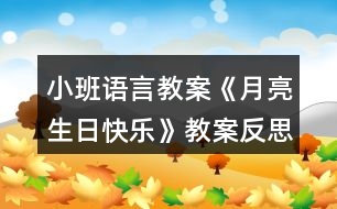 小班語(yǔ)言教案《月亮生日快樂》教案反思