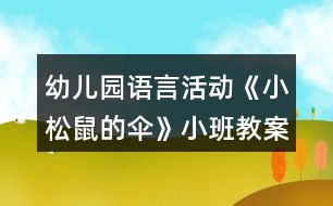 幼兒園語(yǔ)言活動(dòng)《小松鼠的傘》小班教案反思