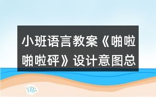 小班語(yǔ)言教案《啪啦啪啦砰》設(shè)計(jì)意圖總結(jié)