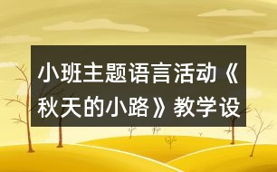 小班主題語言活動《秋天的小路》教學設計反思