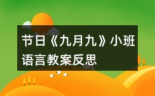 節(jié)日《九月九》小班語(yǔ)言教案反思