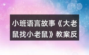 小班語(yǔ)言故事《大老鼠找小老鼠》教案反思