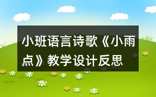 小班語言詩歌《小雨點》教學(xué)設(shè)計反思