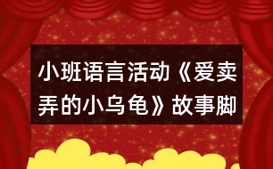 小班語(yǔ)言活動(dòng)《愛賣弄的小烏龜》故事腳本